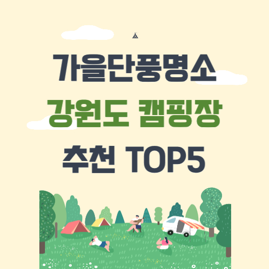 가을단풍명소-강원도캠핑장