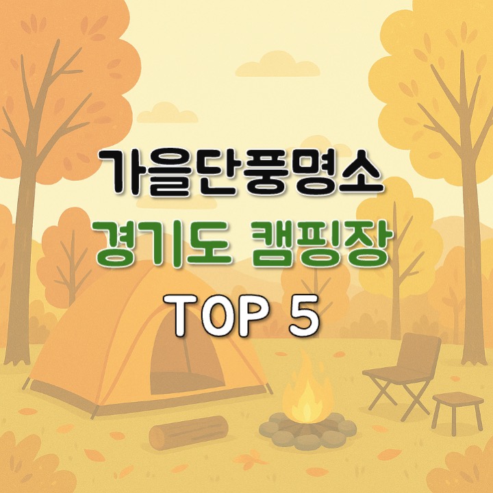 가을단풍명소-경기도캠핑장