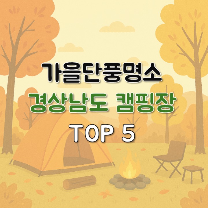경상남도 캠핑장
