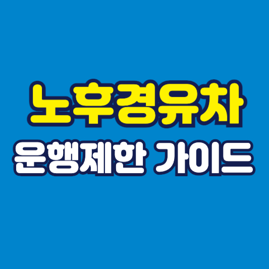 노후경유차 운행제한