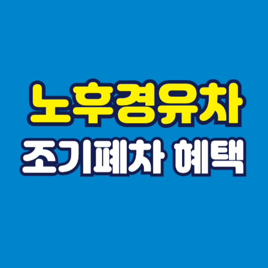 노후경유차 조기폐차 혜택