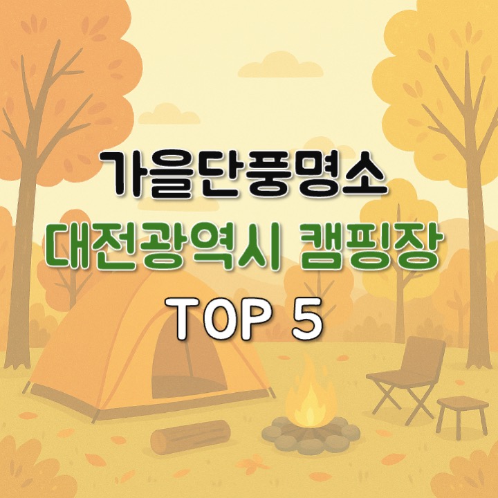 대전광역시 캠핑장