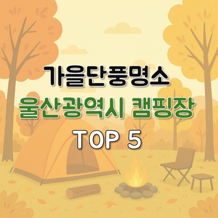 울산광역시 캠핑장