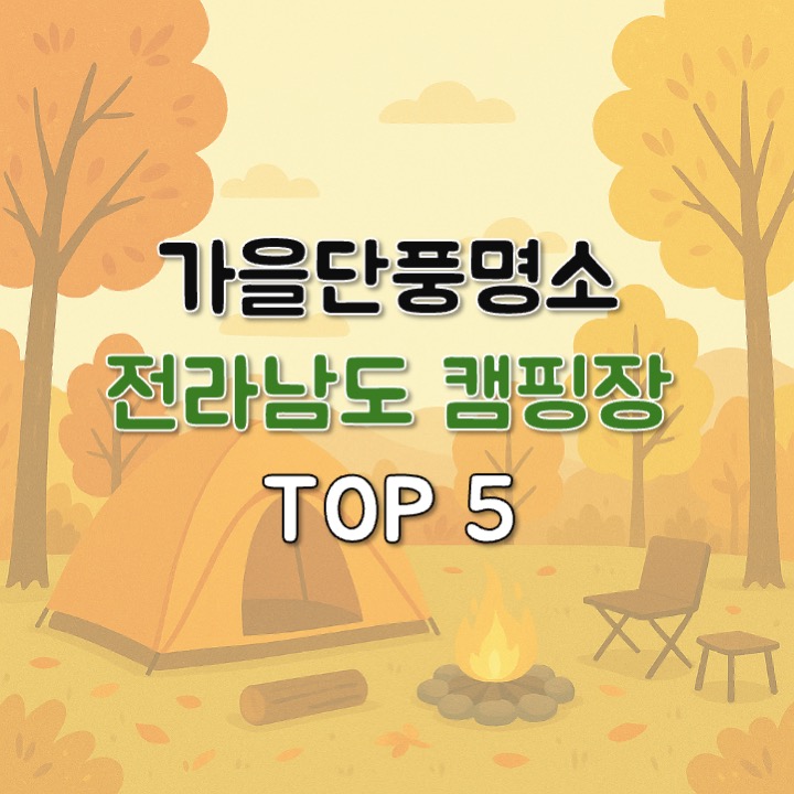 전라남도 캠핑장