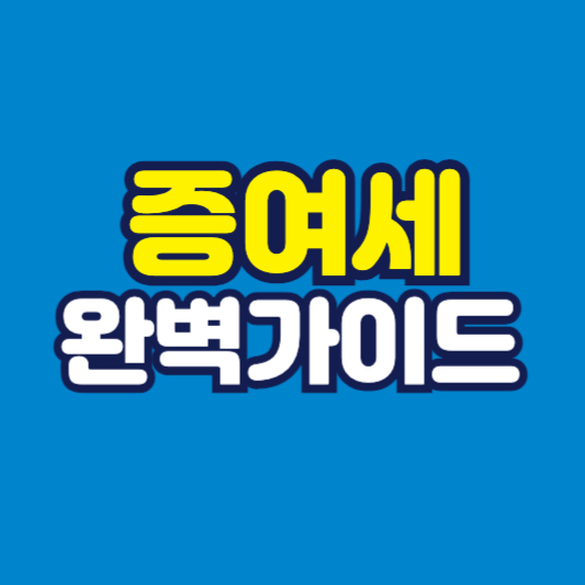 증여세 완벽가이드