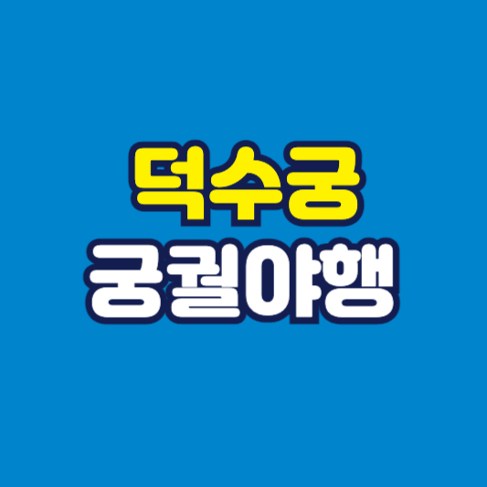 덕수궁 궁궐야행 썸네일