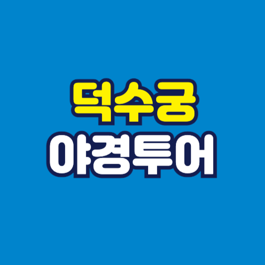 덕수궁 야경투어 썸네일