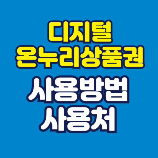 디지털 온누리상품권 사용처 썸네일