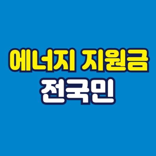 전국민 에너지 지원금 썸네일