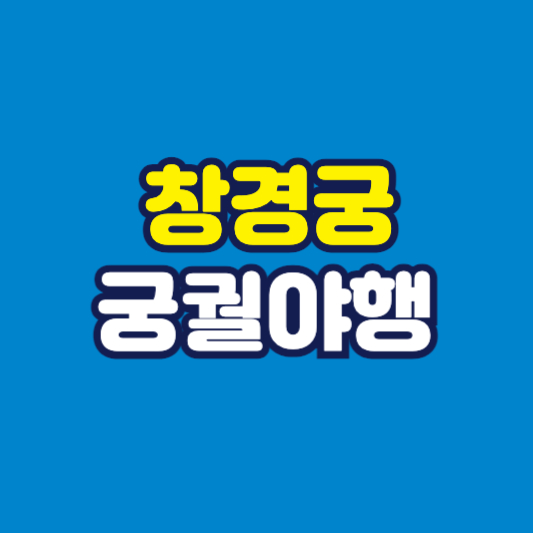 창경궁 궁궐야행 사진