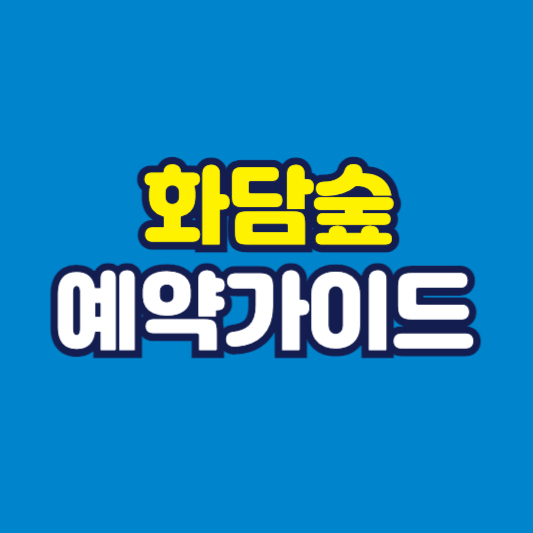 화담숲 예약가이드 썸네일