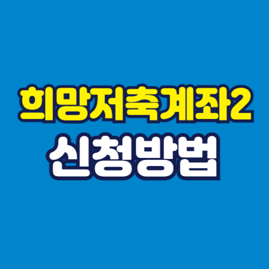 희망저축계좌2 신청방법 썸네일