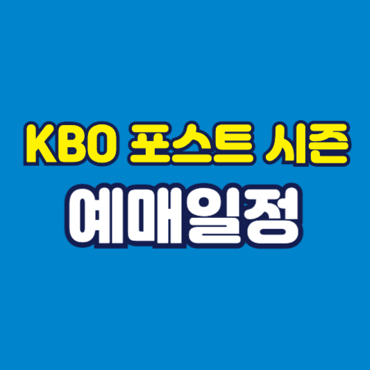 KBO 포스트시즌 예매일정 썸네일