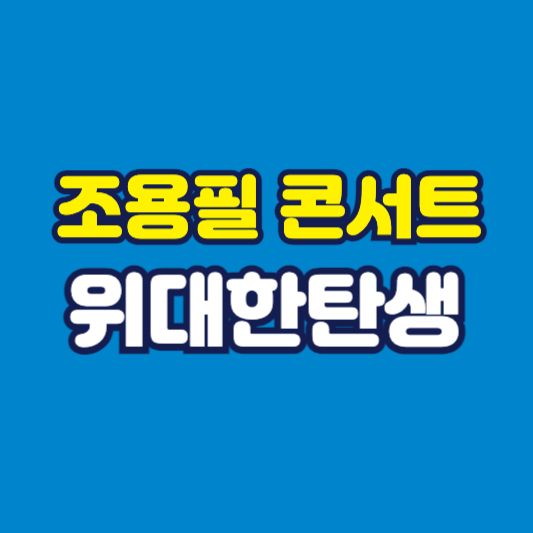 조용필 콘서트 위대한탄생 썸네일