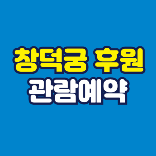 창덕궁 후원 관람예약 사진